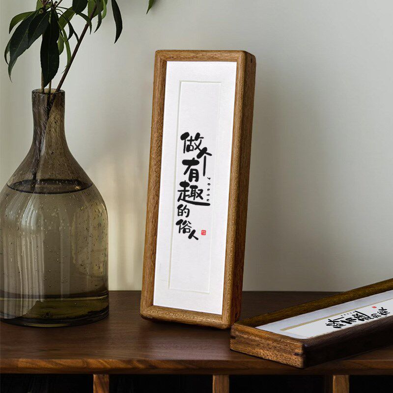 实木榫卯相框桌面挂画摆件励志座右铭书法摆台【做个有趣的俗人】