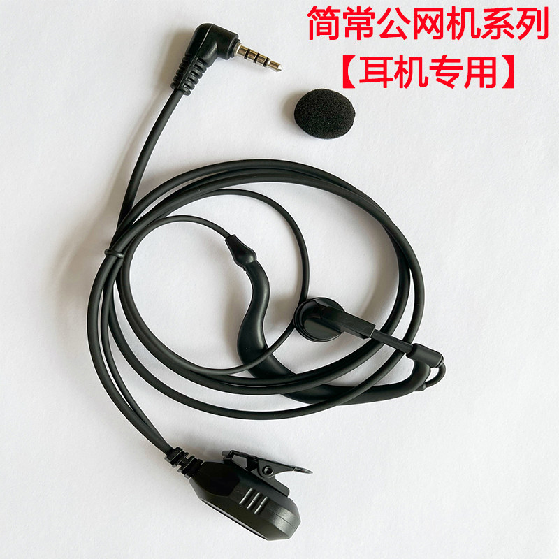 简常公网对讲机系列专用耳机