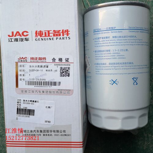 江淮配件帅铃Q6骏铃V6A8康明斯3.0柴油滤芯油水分离器LE646滤清器
