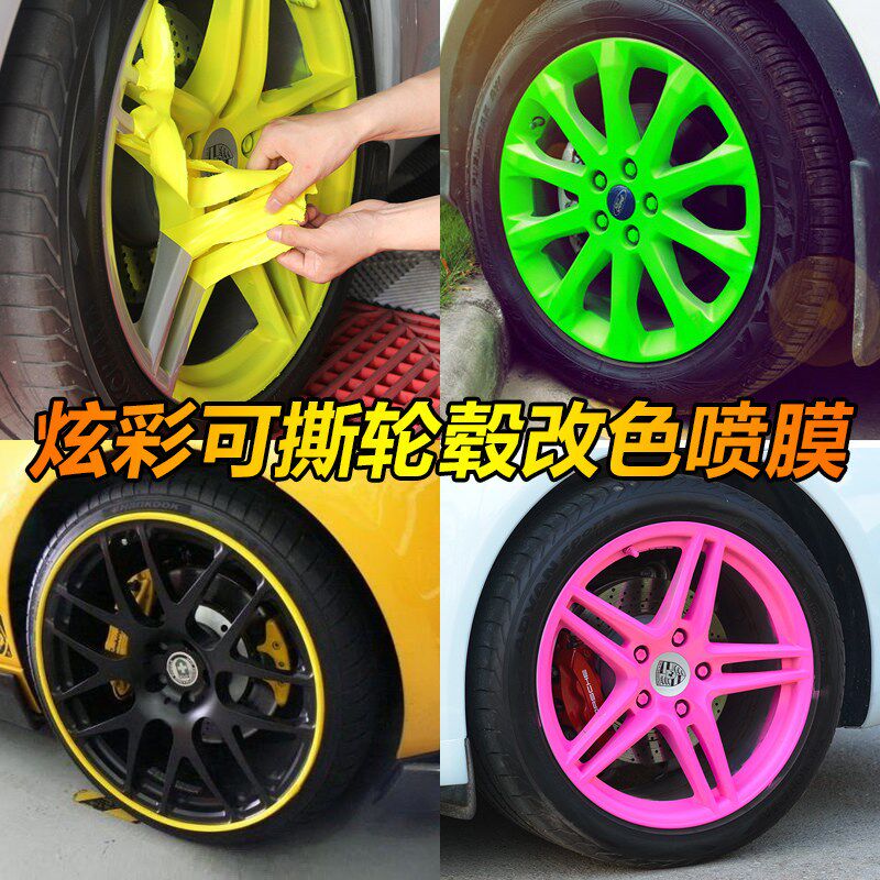 轮毂喷膜可撕汽车轮胎摩托车钢圈手撕喷膜后视镜改色荧光黄色喷膜