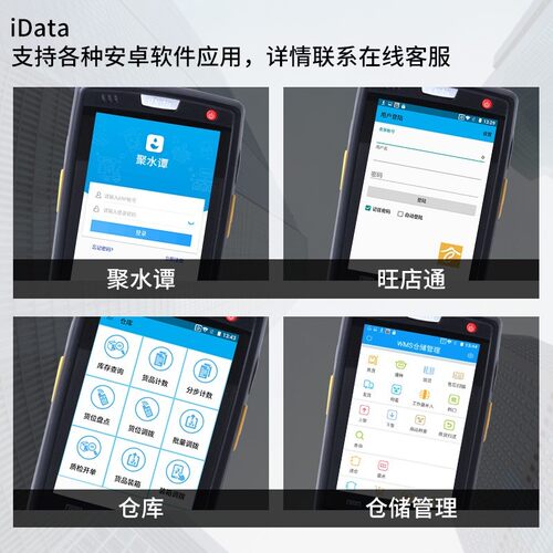 IData95V/W/S安卓数据采集器PDA手持终端聚水潭4G全网旺店通驿站