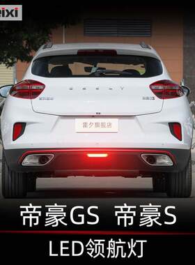 吉利帝豪GS LED领航灯 汽车后雾灯改装配件 12V车用LED灯泡