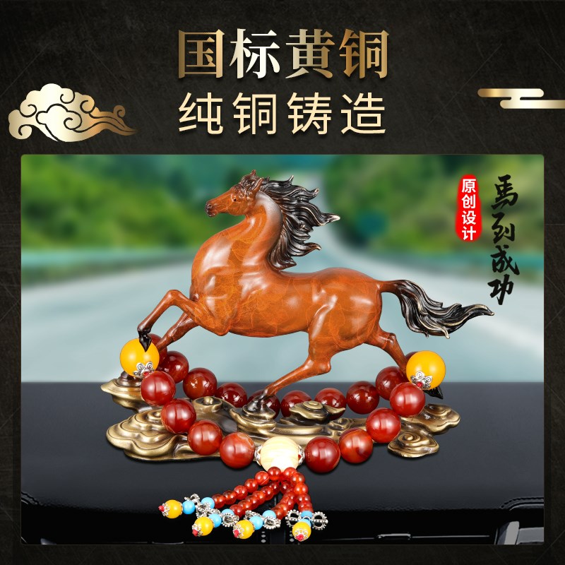 马到成功纯铜汽车摆件车载装饰品汽车中控台车内饰品摆件高级感男