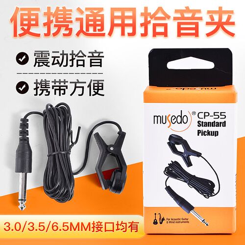 小天使CP-55校音调音器拾音夹拾音连接线管乐吉他古筝调音器通用