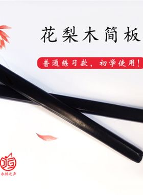 河南坠子简板说评书拍板乌木戏曲豫剧道情梆子板学习练习演出道具