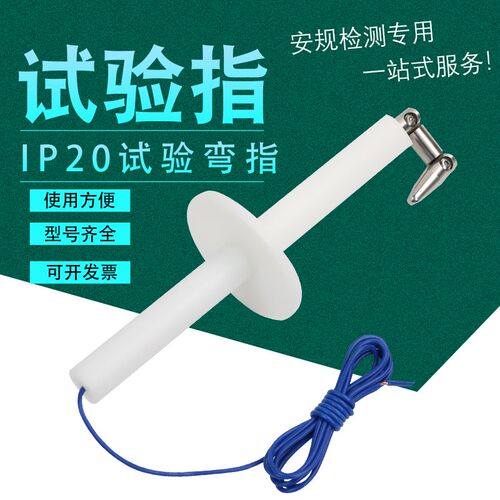 IP20C试验指标准 试验指B类 铰连试验指试验弯指