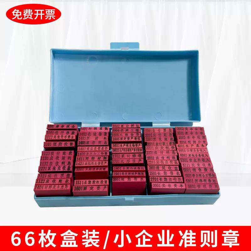 亚信 小企业会计准则科目章通用印章会计科目章66枚【66枚】 412