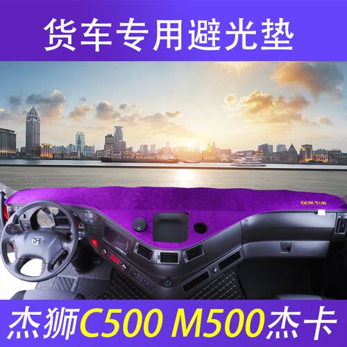 上汽红岩杰狮C500仪表台防晒垫C100新金刚M500M100工作台遮阳避光