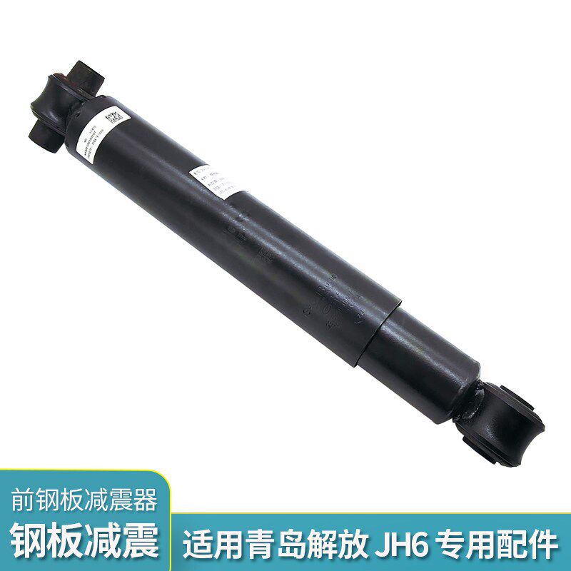 适配解放JH6前钢板减震器J6P前桥减震前悬架底盘减震原厂货车配件