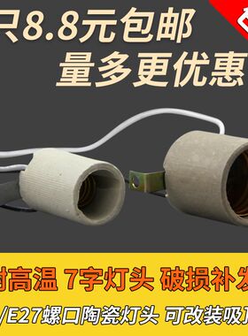 家用e14e27螺口陶瓷灯头灯座吸顶灯改装灯头7字脚灯头耐高温带线