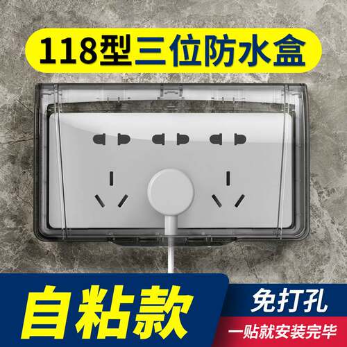 118型三位插座防水盒粘贴浴室家用开关防水罩透明自粘专用防溅盒