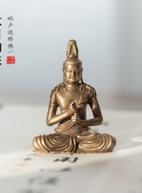 唐密大日如来佛像铜摆件供奉随身佛毗卢遮那如来中式禅意家居装饰