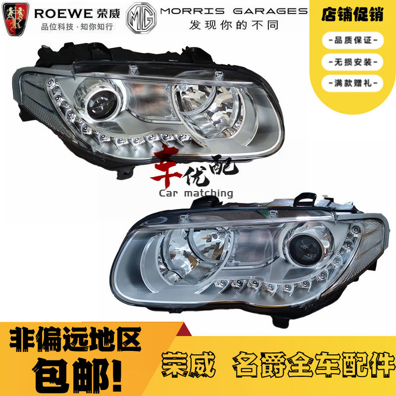 适用于11-12款新款荣威750卤素大灯前大灯总成行车照明灯疝气大灯