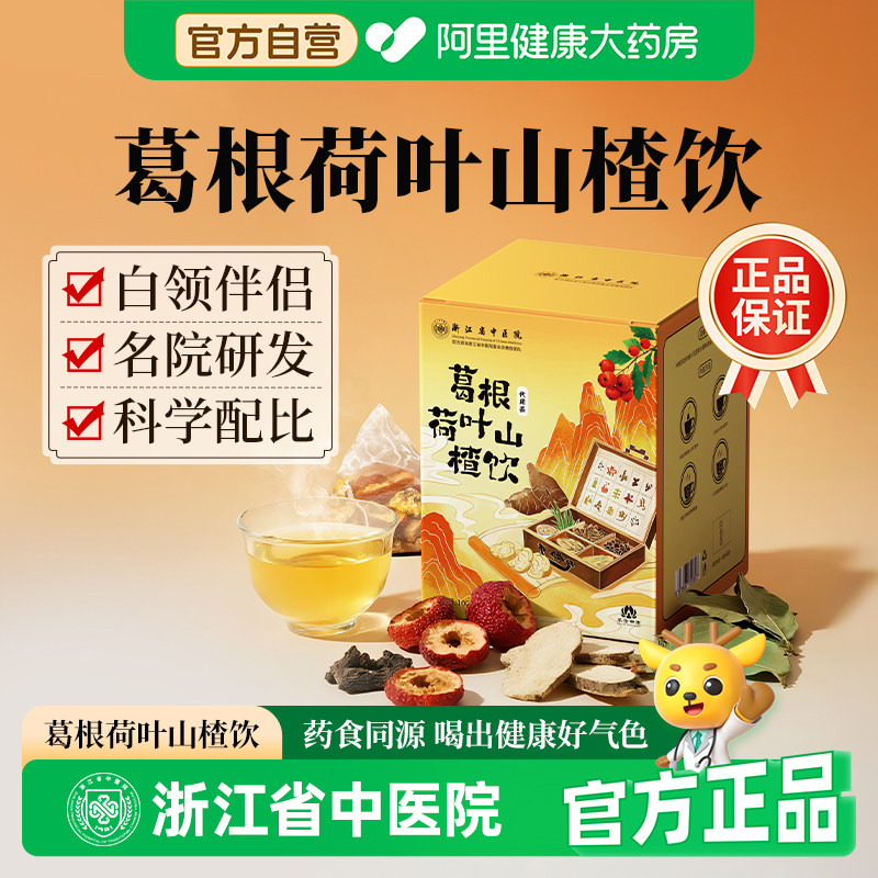 浙江省中医院葛根茶荷叶山楂饮10克/袋*10袋热销自营旗舰店官方