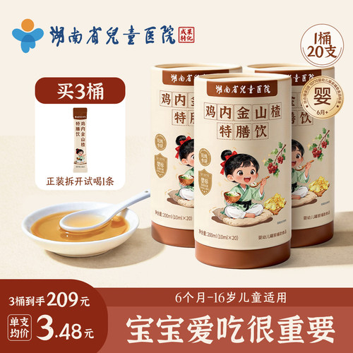 鸡内金山楂特膳饮婴幼儿陈皮消食化积  湖南省儿童医院成果转化