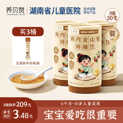 鸡内金山楂特膳饮婴幼儿陈皮消食化积  湖南省儿童医院成果转化
