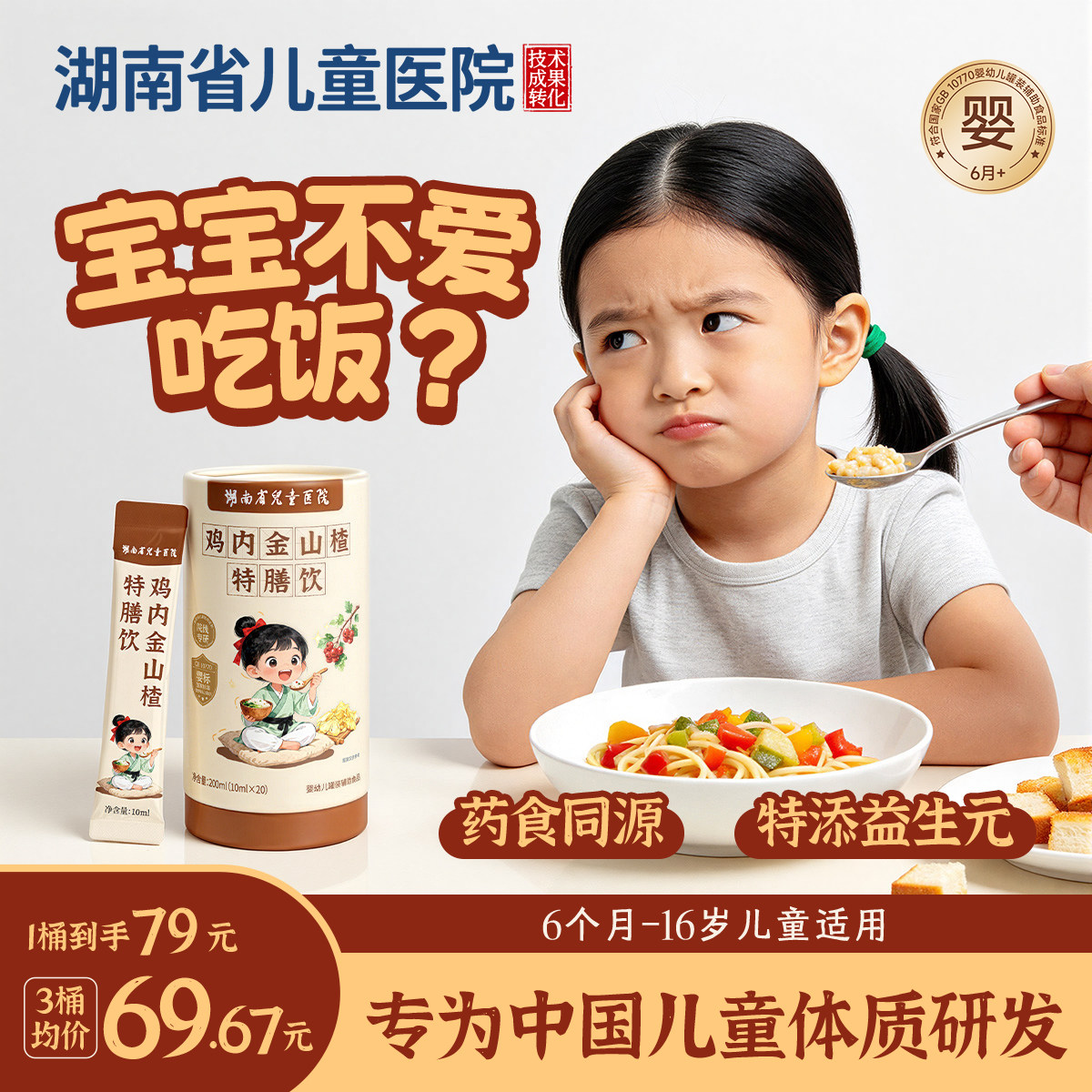 鸡内金山楂特膳饮婴幼儿陈皮消食化积 湖南省儿童医院成果转化