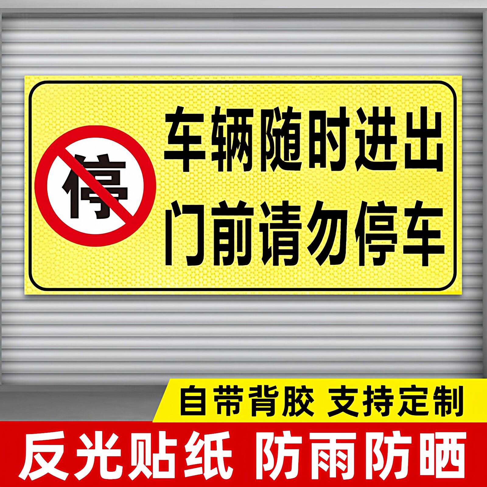 禁止停车警示标识牌私家车位请勿占用请勿停车店铺车库门前门口有车出入严禁停车后果自负反光提示标识标志牌