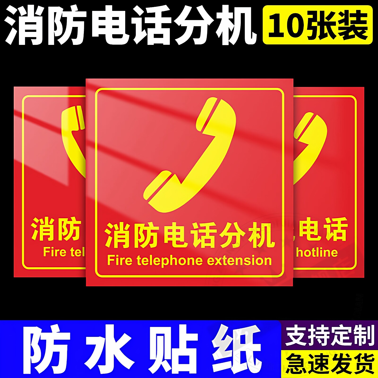消防电话分机标识牌119标示贴纸图片