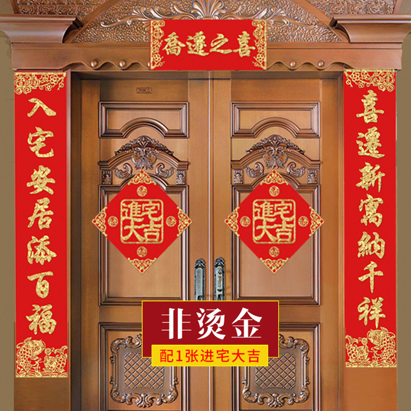 乔迁之喜装饰门贴套餐进宅大吉入伙新家对联大门新房门口门联绒布