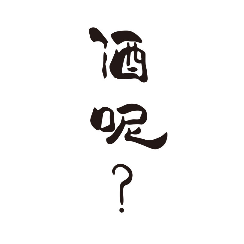 清酒吧装饰品场景布置烧烤饭店创意啤酒屋墙面背景网红餐饮馆贴纸