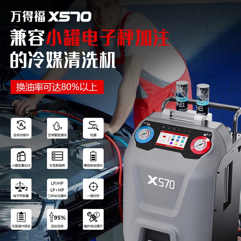 万得福X570汽车空调全自动冷媒加注回收机雪种加氟利昂回收清洗机
