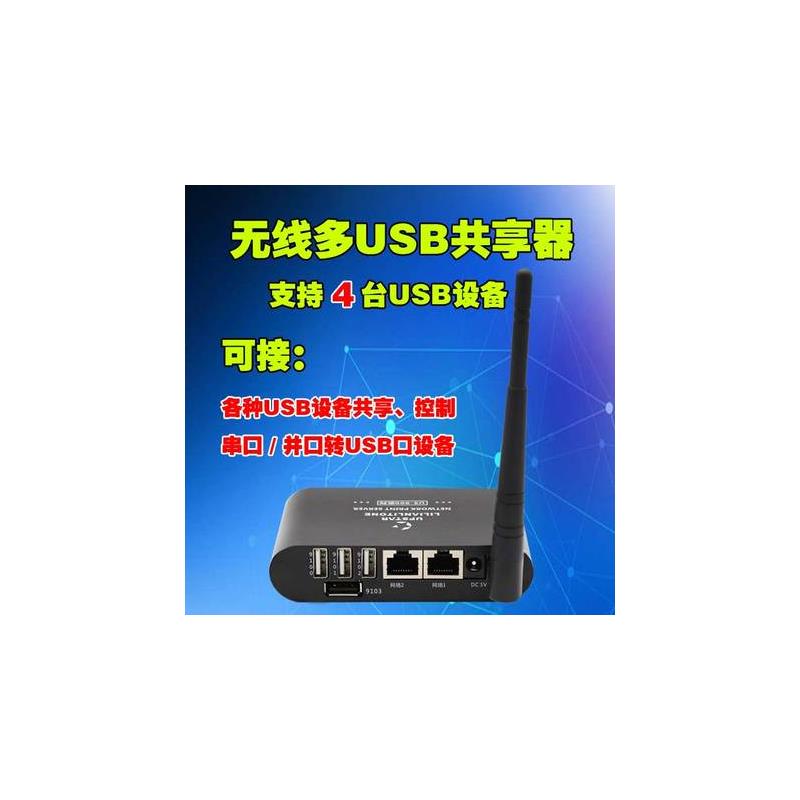 无线USB转换器/无线USB延长线/支持多USB接口共享/USB共享器设备