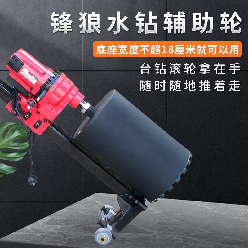 锋狼水钻机底座辅助轮台钻打孔固定支架斜孔底座可移动调节行走轮