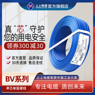上上电线电缆BV1.5/2.5/4/6平方 国标铜芯 阻燃单芯单股照明硬线
