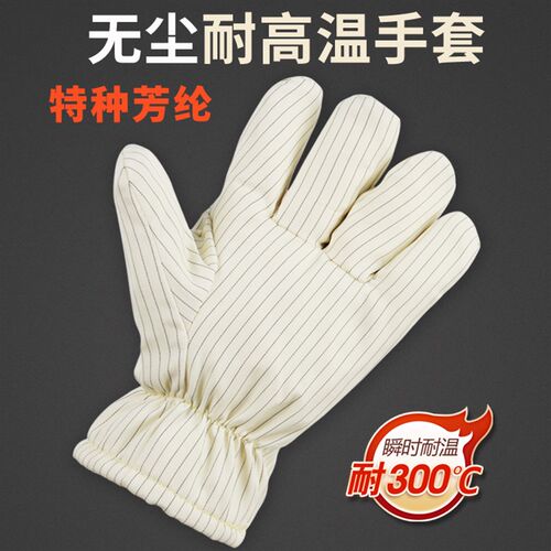 无尘耐高温手套 300度无尘耐高温防静电防烫无屑特种芳纶隔热手套