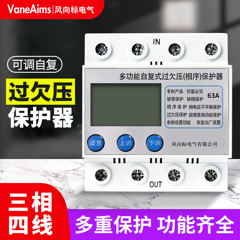三相四线自复式过欠压保护器可调电压缺相相序断零电机保护器380V