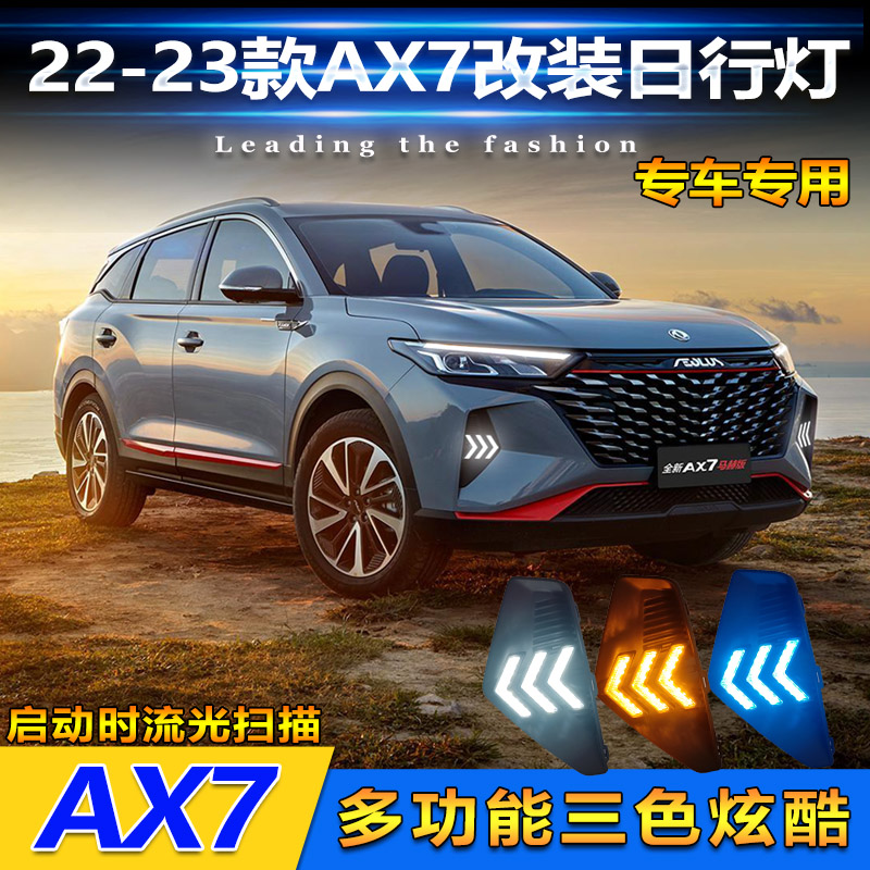 适用于22-23款东风风神AX7日行灯前雾灯改装LED流水转向灯装饰灯