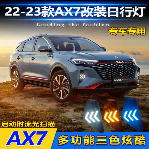 适用于22-23款东风风神AX7日行灯前雾灯改装LED流水转向灯装饰灯