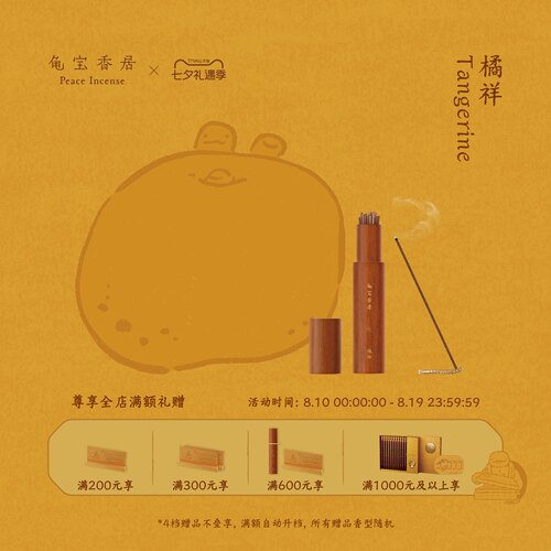 【七夕礼物】龟宝香居天然复方线香（橘祥）