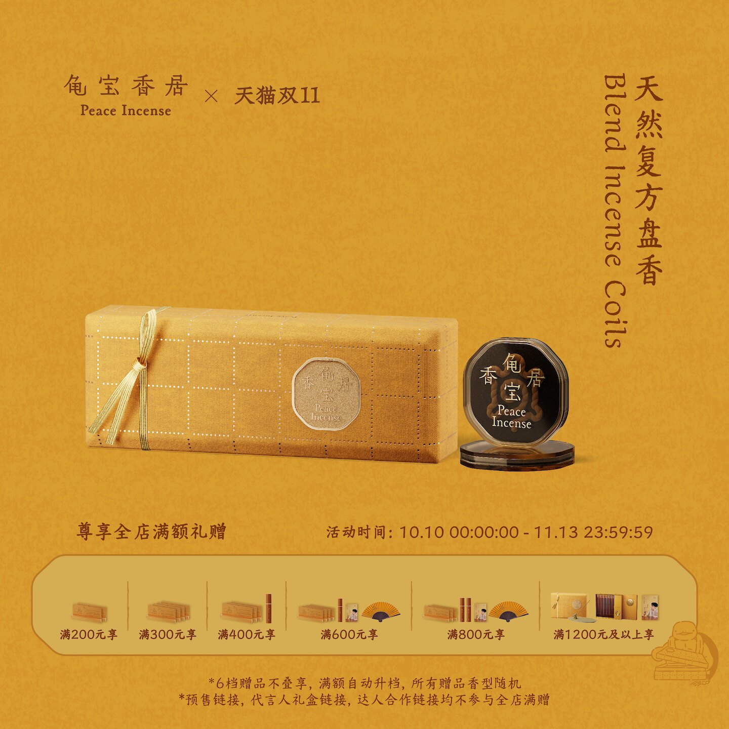 【双11现货速达】龟宝香居天然复方盘香节日礼物伴手礼
