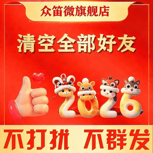 【周卡】一键清理删除所有人清空全部好友不打扰无痕全自动清空全部人好友列表里全部好友