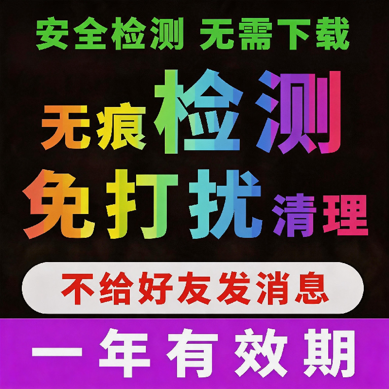 一键清理好友查单删免打扰自动检测被删除好友拉黑测单删清人软件