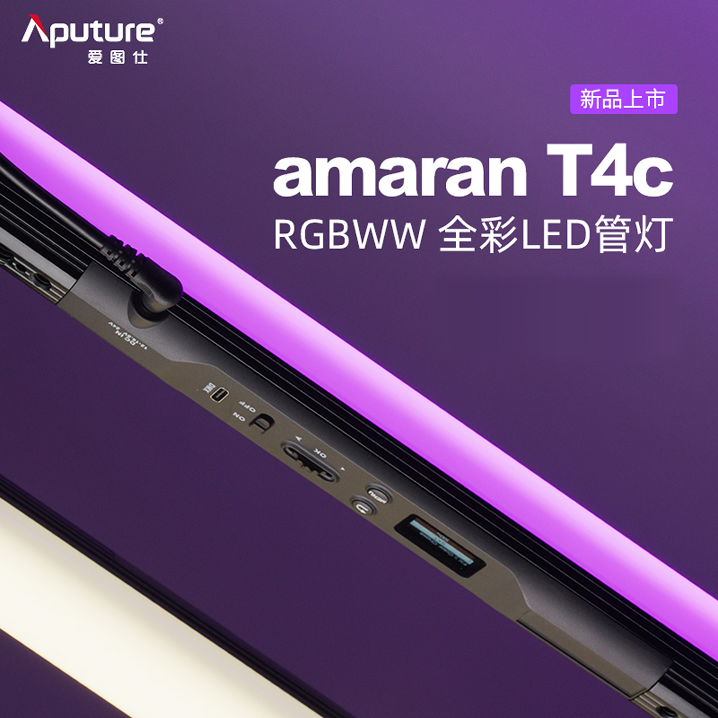 爱图仕艾蒙拉 T4C 手持补光灯棒RGB全彩视频管灯直播摄影拍摄冰灯户外人像发丝氛围户外拍照影视便捷摄像灯
