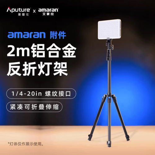Aputure爱图仕 艾蒙拉 便携反折灯架 直播视频补光灯架 适用艾蒙拉Pano 60c
