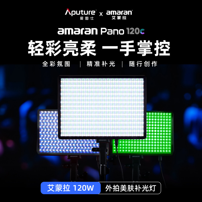 Aputure/爱图仕 艾蒙拉amaran Pano 120c轻便全彩外拍平板补光灯 120W摄影直播视频常亮灯 轻巧柔光影棚灯