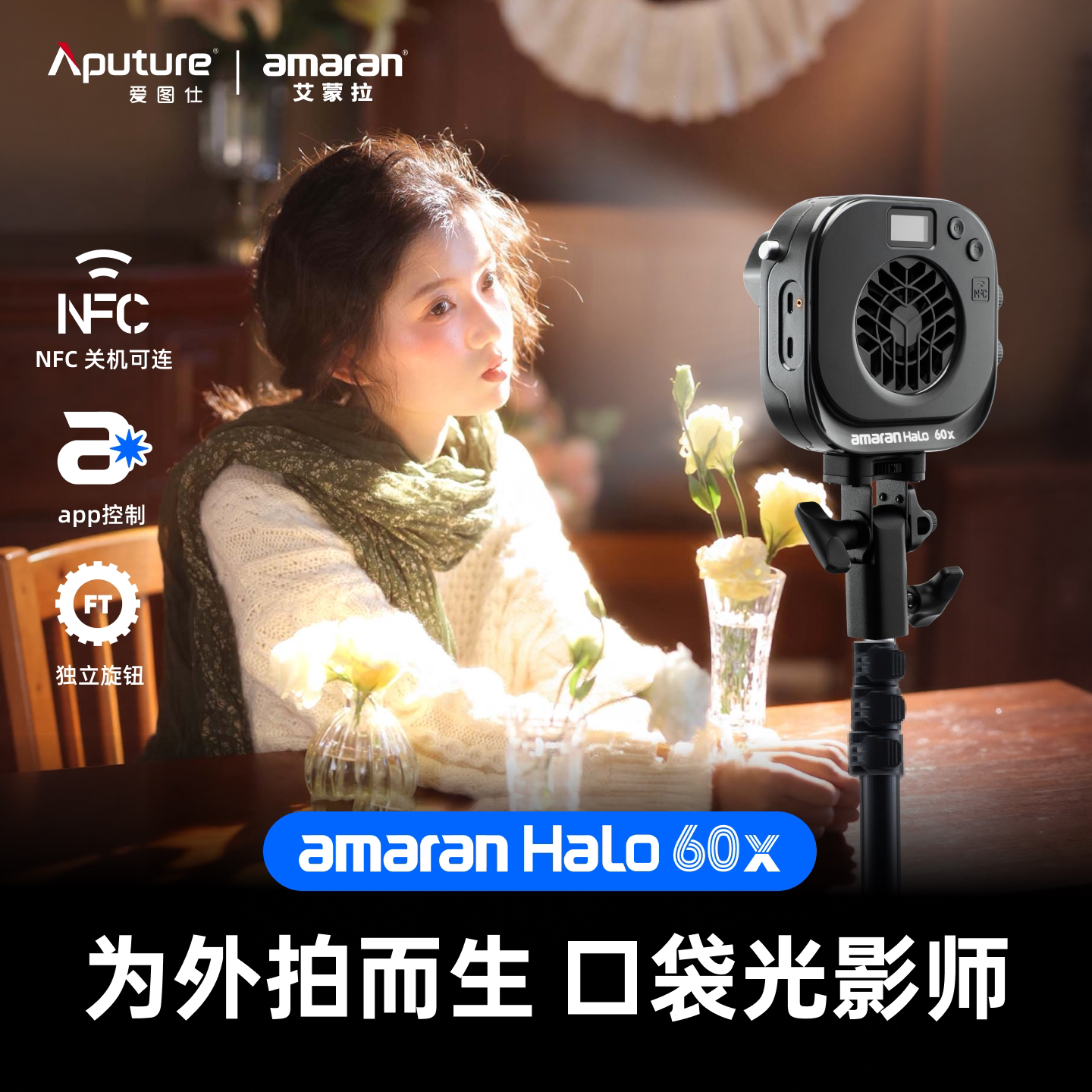 【新品上市】Aputure/爱图仕 amaran艾蒙拉Halo 60x便携式手持外拍补光灯 视频摄影直播拍摄常亮外拍打光灯