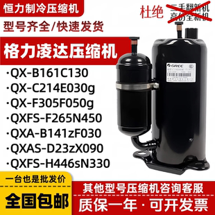 格力凌达原装1p 1.5p 2p 3p 5匹定频变频空调压缩机QXFS-F265N450