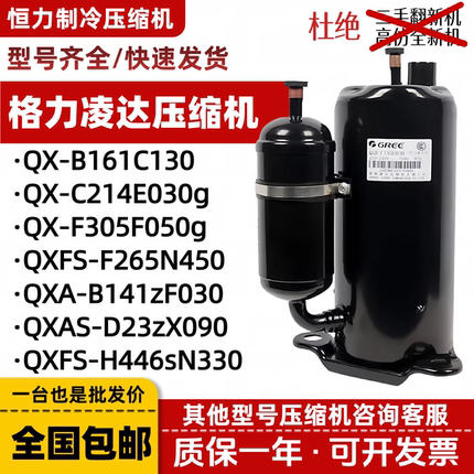 格力凌达原装1p 1.5p 2p 3p 5匹定频变频空调压缩机QXFS-F265N450