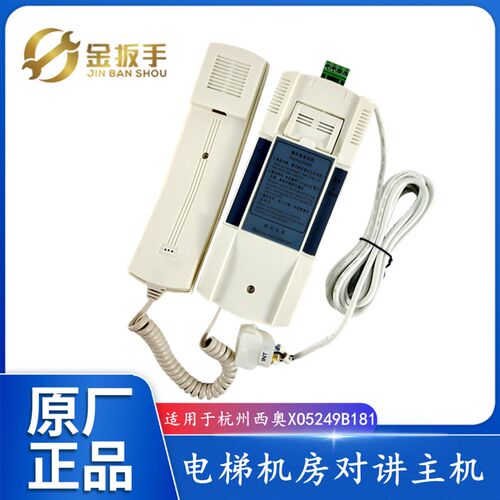 杭州西奥/奥的斯电梯XO5249B181机房主机XAA25302M14五方对讲话机
