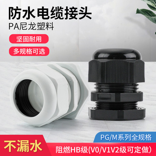 M16*1.5尼龙电缆防水接头塑料电缆固定头葛兰头PG7 9 11 19 25
