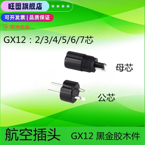 GX12航空插头插座公母12mm 2芯/3芯/4芯/5芯/6芯/7芯连接器胶木
