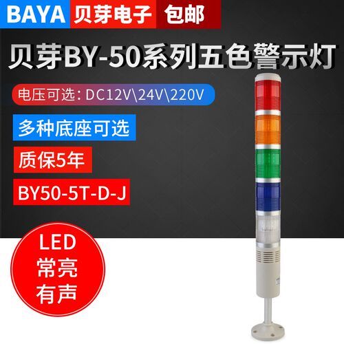 多层警示灯五色机床灯设备信号灯BY50-5T-D-J常亮LED声光报警器