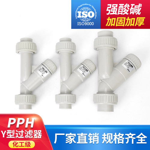PPH水管Y型过滤器化工ppr管道快装热熔塑料过滤网dn15 20 65 100
