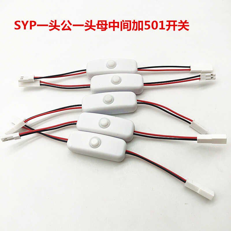 JST/SYP对接线LED灯公母插头延长线2.54端子线带线上按键开关501