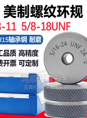 美制环规螺纹通止规5/8-11 5/8-18UNF 5/8-24-32 7/8-14美标牙规